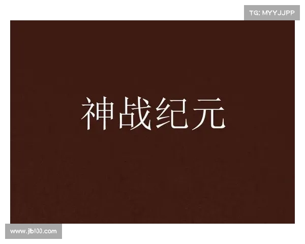 神战纪元:装备升级之路 神战纪元:装备升级之路